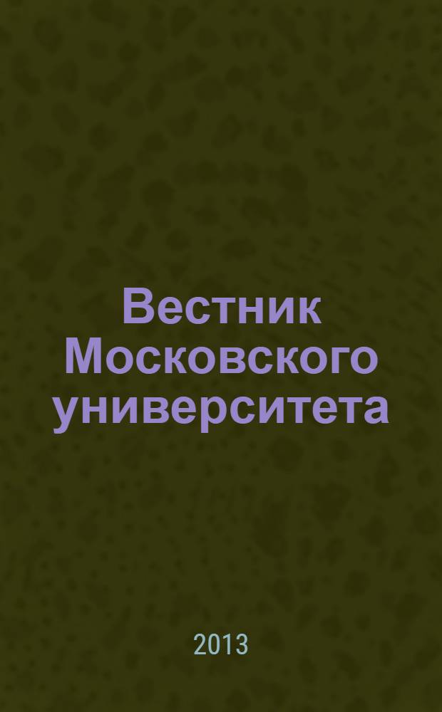 Вестник Московского университета : Науч. журн. 2013, № 6