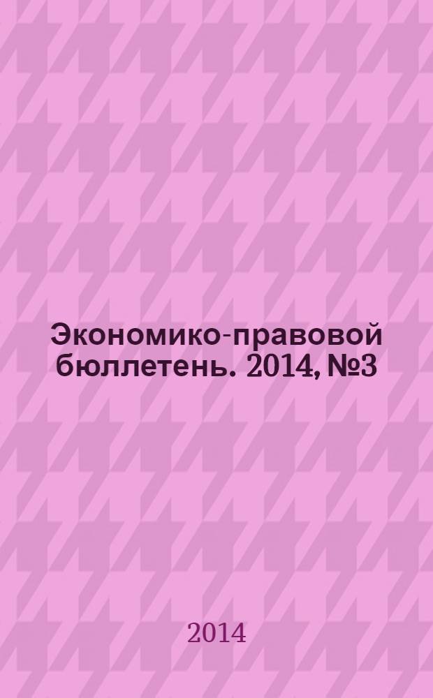 Экономико-правовой бюллетень. 2014, № 3 : Долговые обязательства: учет и налогообложени займов