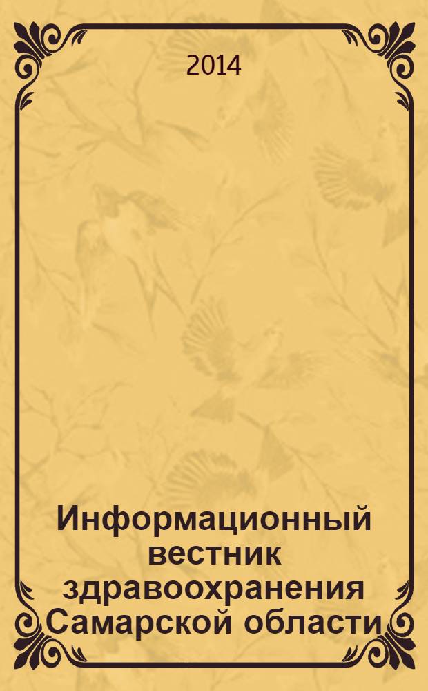 Информационный вестник здравоохранения Самарской области : еженедельное официальное издание. 2014, № 9 (865)