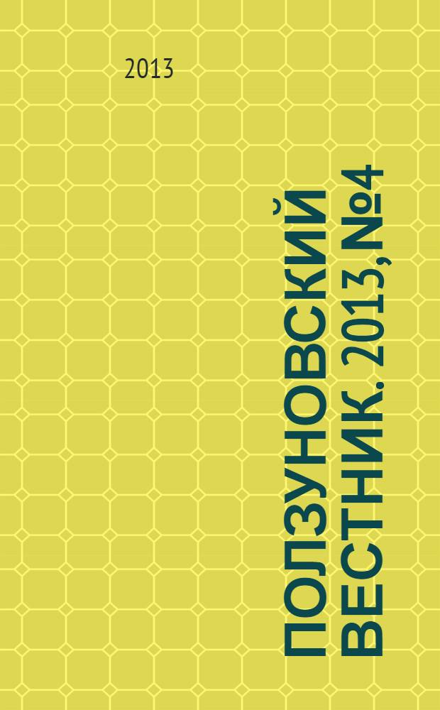 Ползуновский вестник. 2013, № 4/2 : Современные проблемы электроэнергетики