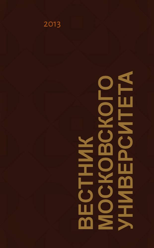 Вестник Московского университета : Науч. журн. 2013, № 4