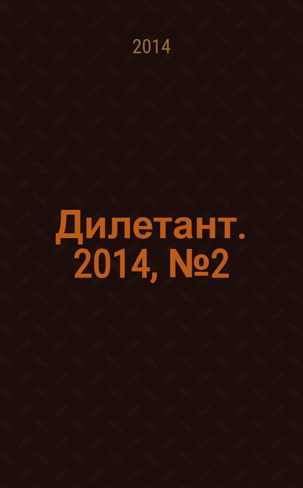 Дилетант. 2014, № 2 (26)
