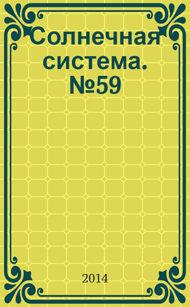 Солнечная система. № 59