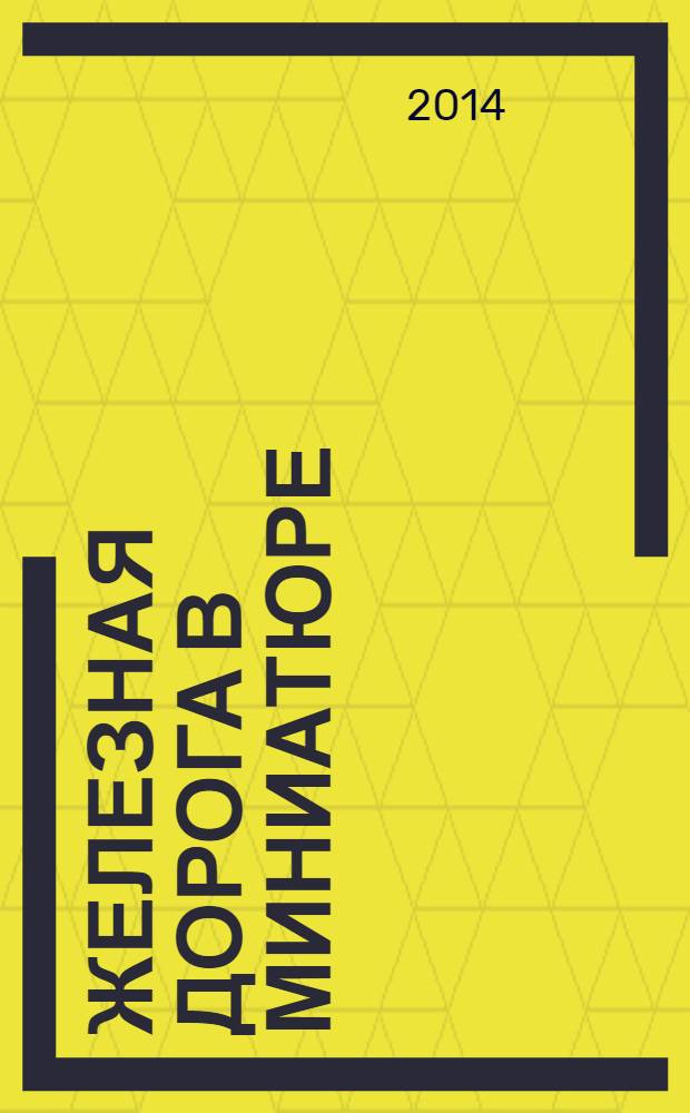 Железная дорога в миниатюре : соберите модель элетрического поезда. № 4