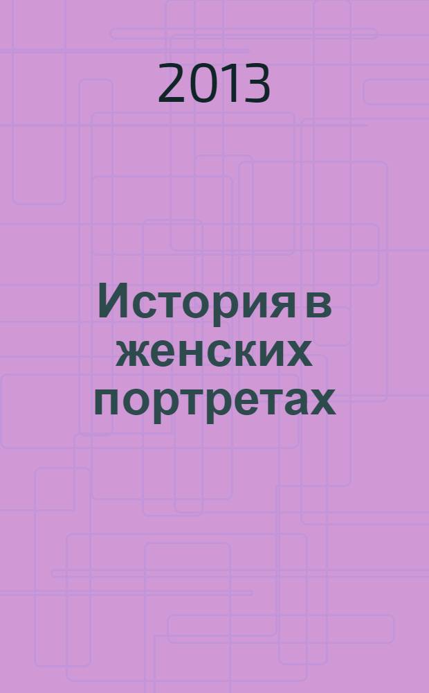 История в женских портретах : еженедельное издание. 2013, вып. 54 : Амелия Эрхарт