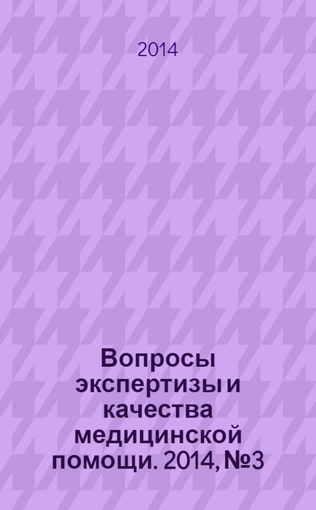 Вопросы экспертизы и качества медицинской помощи. 2014, № 3