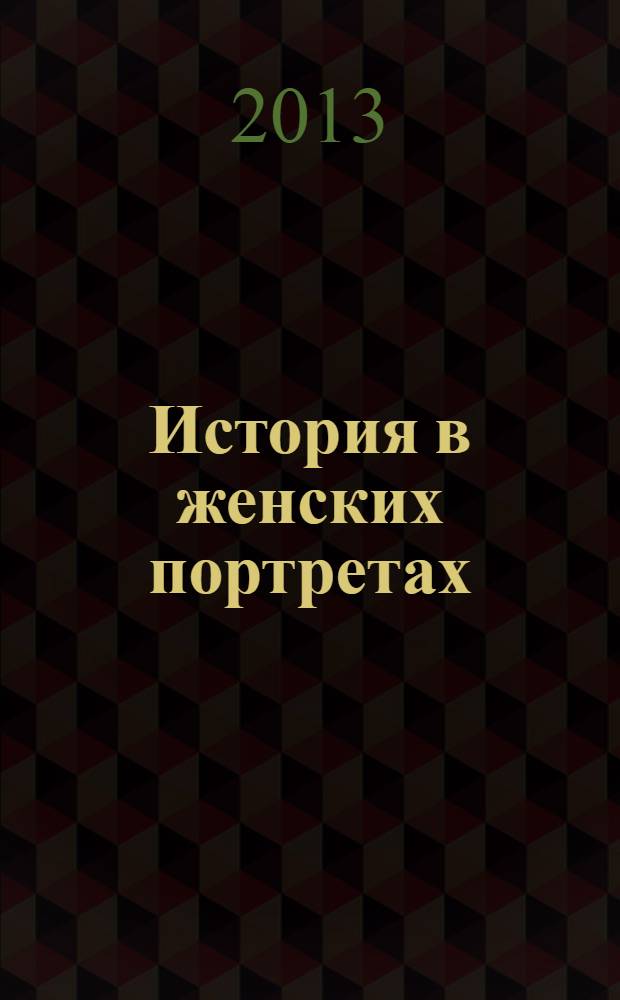 История в женских портретах : еженедельное издание. 2013, вып. 53 : Кэтрин Хепберн