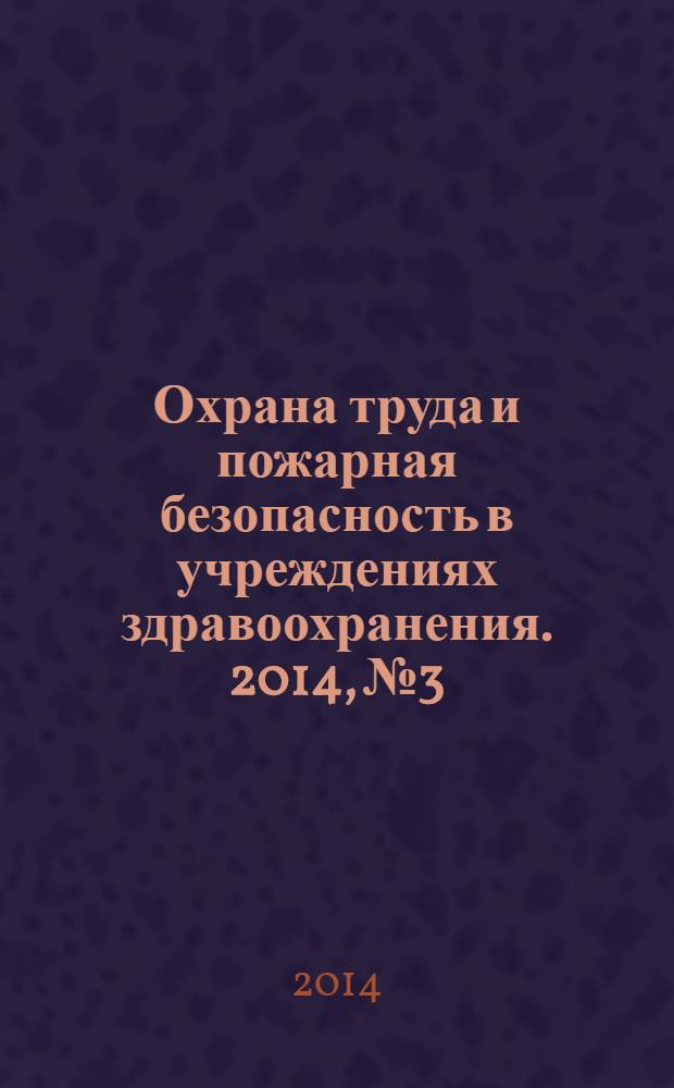 Охрана труда и пожарная безопасность в учреждениях здравоохранения. 2014, № 3