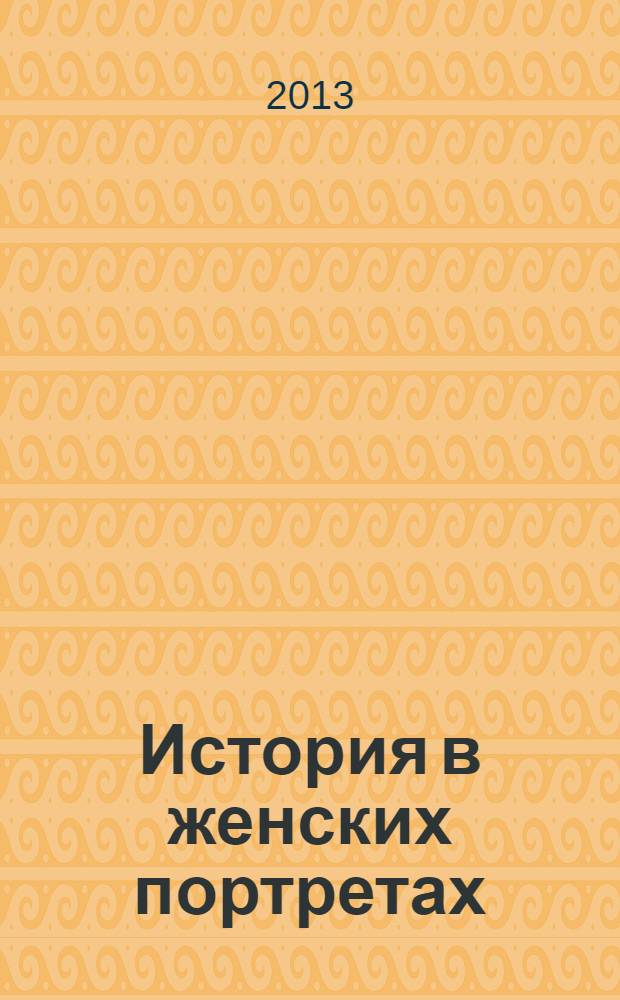 История в женских портретах : еженедельное издание. 2013, вып. 49 : Галина Уланова