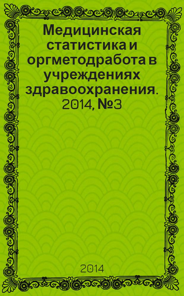 Медицинская статистика и оргметодработа в учреждениях здравоохранения. 2014, № 3