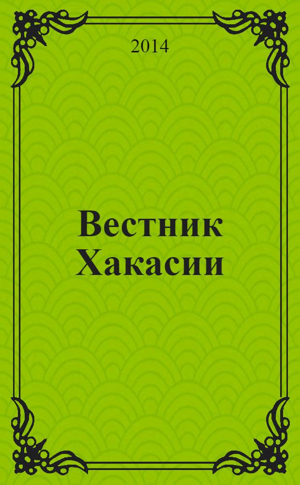 Вестник Хакасии : Изд. Верхов. Совета и Совета Министров Респ. Хакасия. 2014, № 3 (1433)