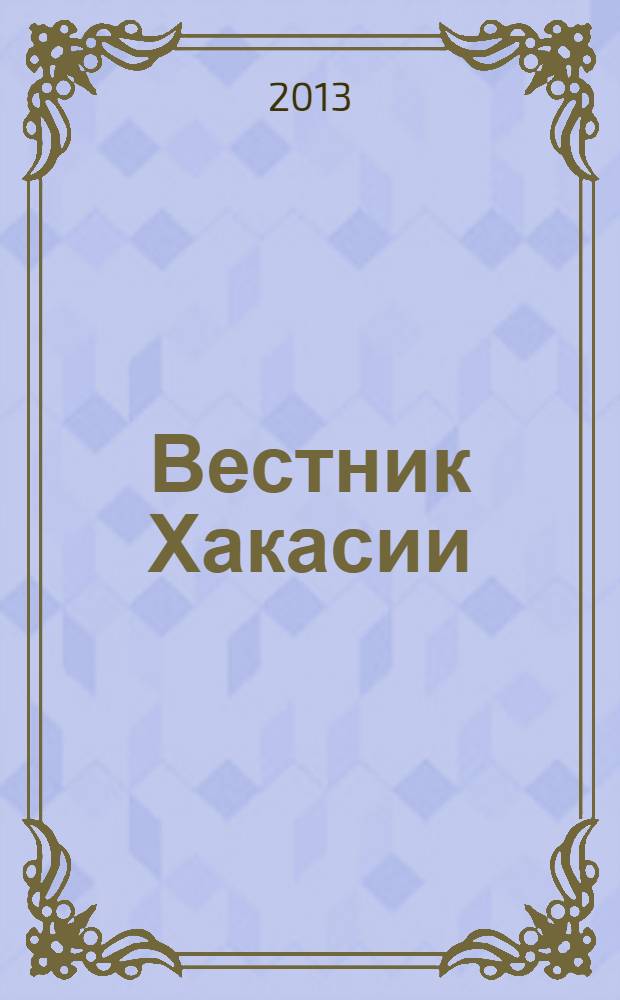 Вестник Хакасии : Изд. Верхов. Совета и Совета Министров Респ. Хакасия. 2013, № 86 (1427)