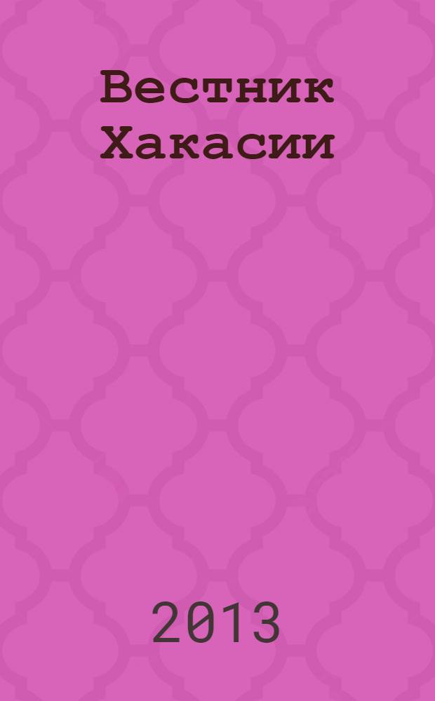 Вестник Хакасии : Изд. Верхов. Совета и Совета Министров Респ. Хакасия. 2013, № 88 (1429)