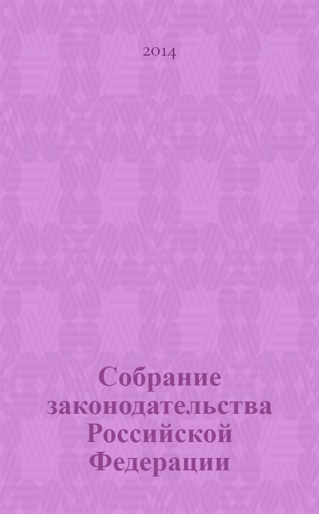 Собрание законодательства Российской Федерации : Еженед. офиц. изд. Администрации Президента Рос. Федерации. 2014, № 8