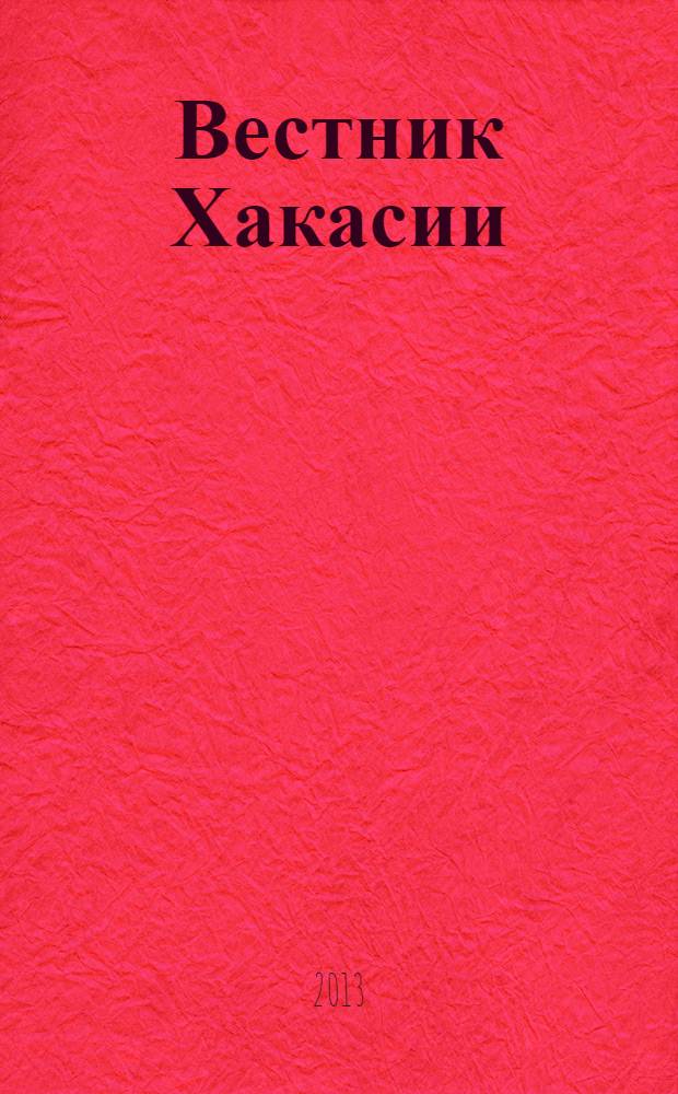 Вестник Хакасии : Изд. Верхов. Совета и Совета Министров Респ. Хакасия. 2013, № 89 (1430)