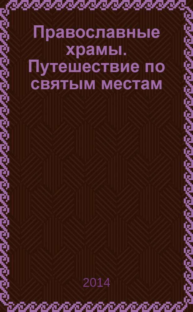 Православные храмы. Путешествие по святым местам : еженедельное издание. № 73 : Храм Вознесения Господня у Никитских ворот. Москва