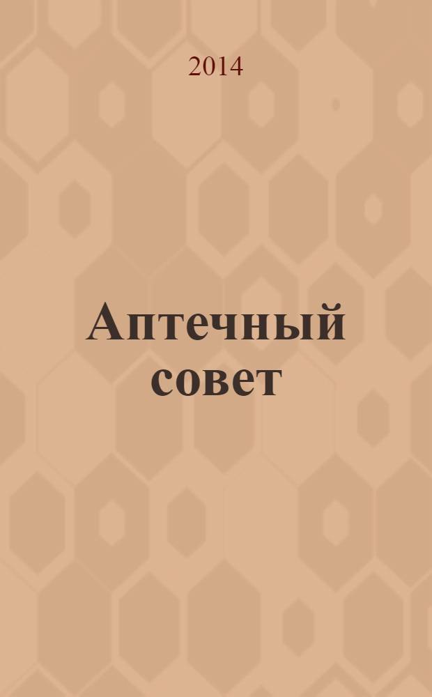 Аптечный совет : журнал для провизоров и фармацевтов рекламное СМИ информационное издание для работников здравоохранения и фармации. 2014, № 3