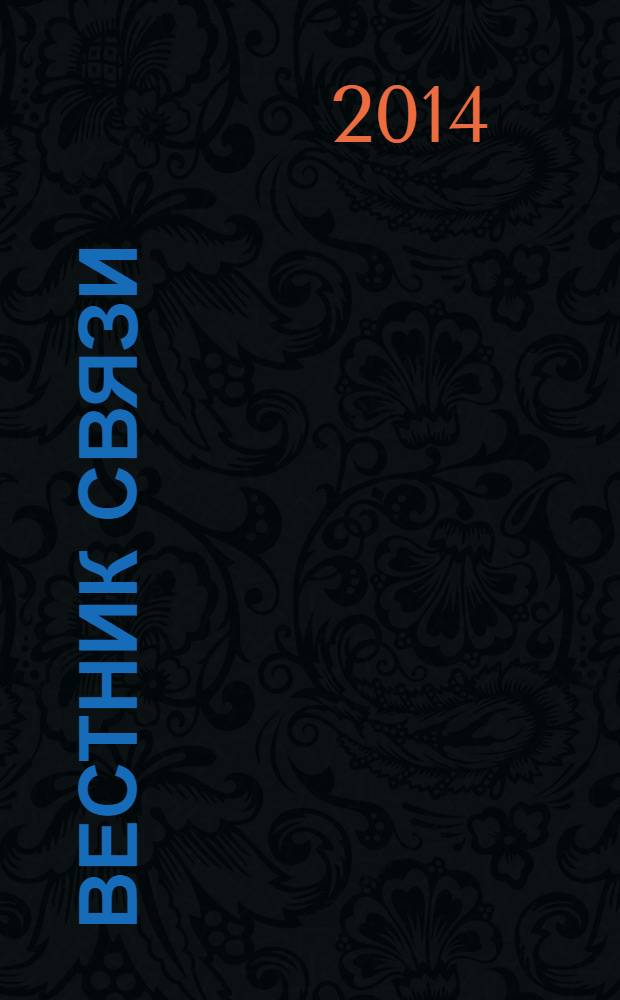 Вестник связи : Ежемес. инженерно-техн. журн. М-ва связи СССР. 2014, № 3