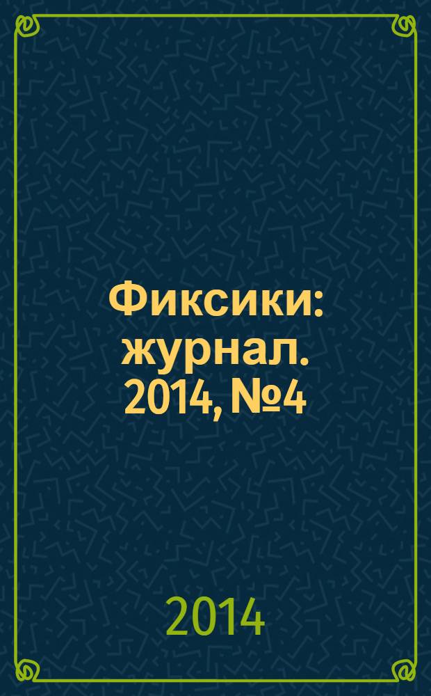 Фиксики : журнал. 2014, № 4