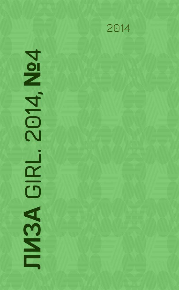 Лиза Girl. 2014, № 4