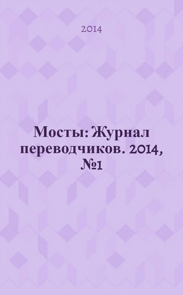 Мосты : Журнал переводчиков. 2014, № 1 (41)