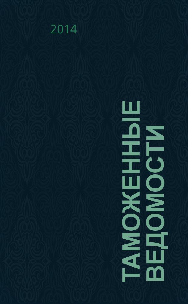 Таможенные ведомости : Бюл. тамож. информ. 2014, 3