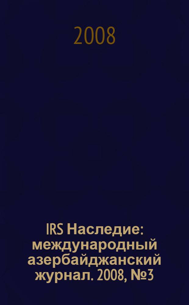 IRS Наследие : международный азербайджанский журнал. 2008, № 3 (33)