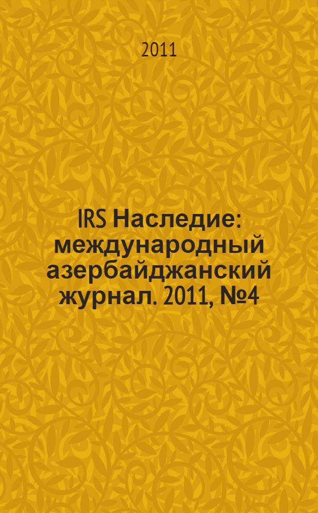 IRS Наследие : международный азербайджанский журнал. 2011, № 4 (52)