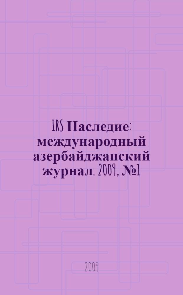 IRS Наследие : международный азербайджанский журнал. 2009, № 1 (37)