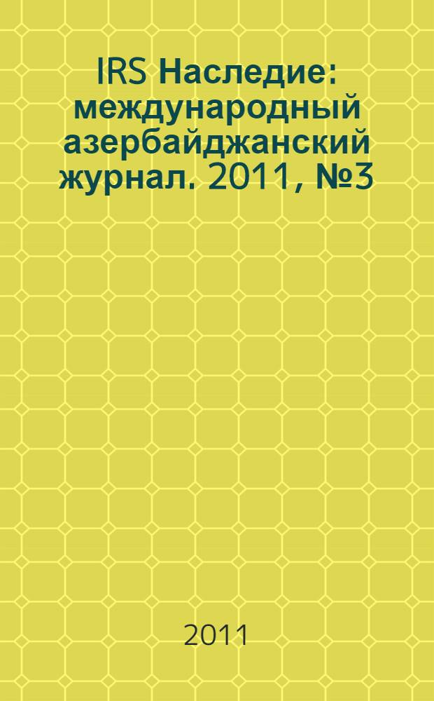 IRS Наследие : международный азербайджанский журнал. 2011, № 3 (51)