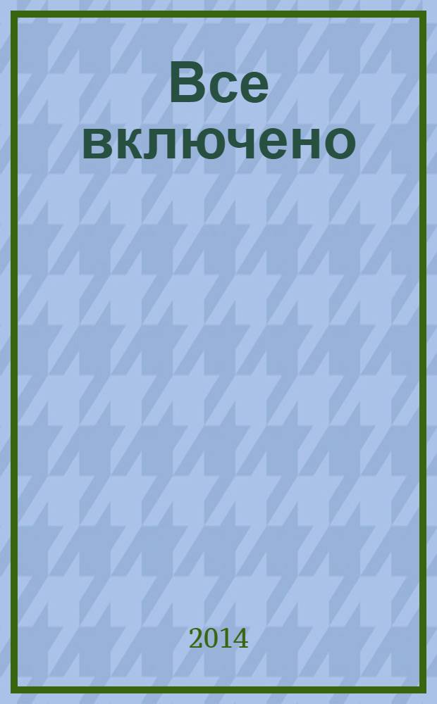Все включено : кроссворды, сканворды, судоку. 2014, № 3