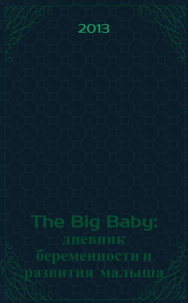 The Big Baby : дневник беременности и развития малыша