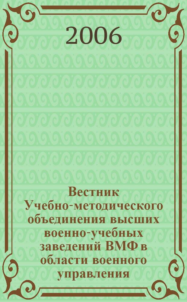 Вестник Учебно-методического объединения высших военно-учебных заведений ВМФ в области военного управления : научно-педагогический журнал Военно-морского флота. 2006, № 1