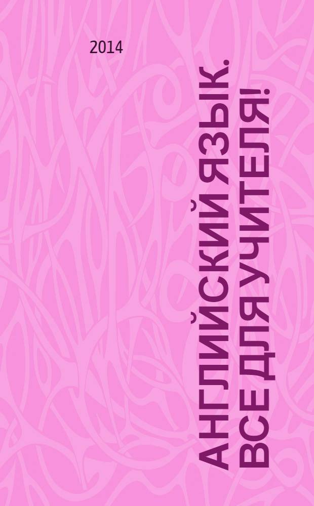 Английский язык. Все для учителя ! : комплексная поддержка учителя научно-методический журнал. 2014, № 3 (27)