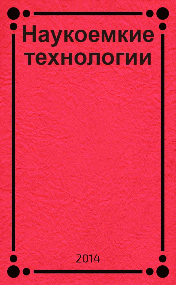 Наукоемкие технологии : Науч.-техн. журн. Т. 15, № 1