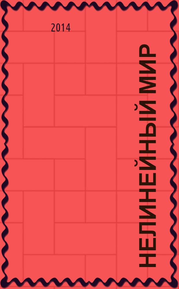Нелинейный мир : Науч.-техн. и теорет. журн. Т. 12, № 1