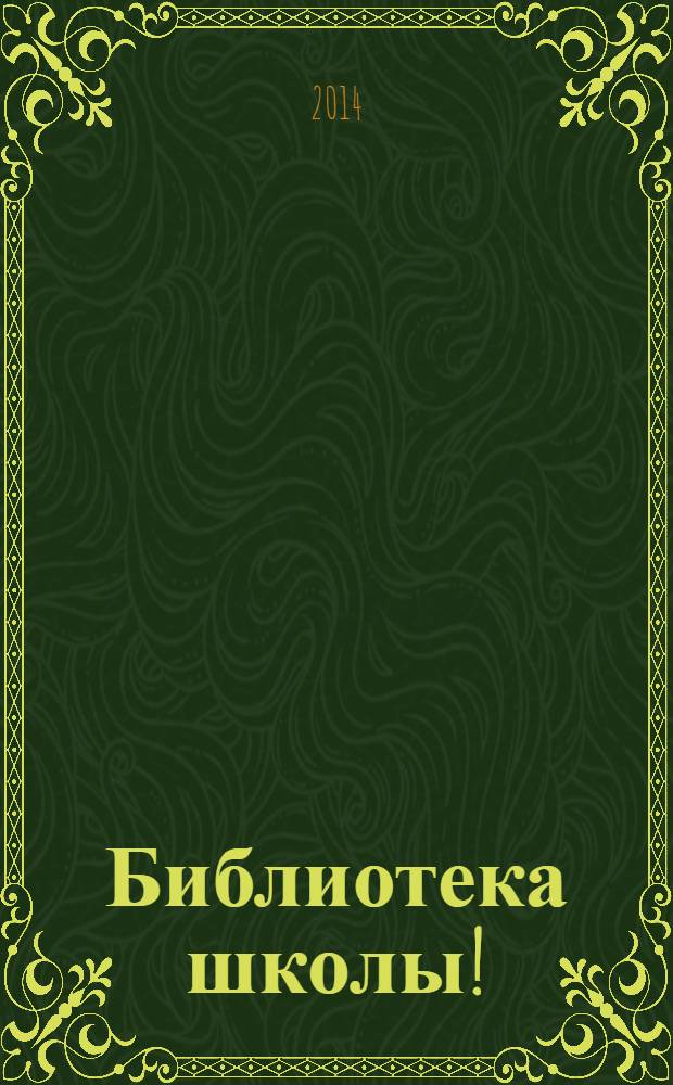 Библиотека школы ! : научно-методический журнал. 2014, № 2 (14)