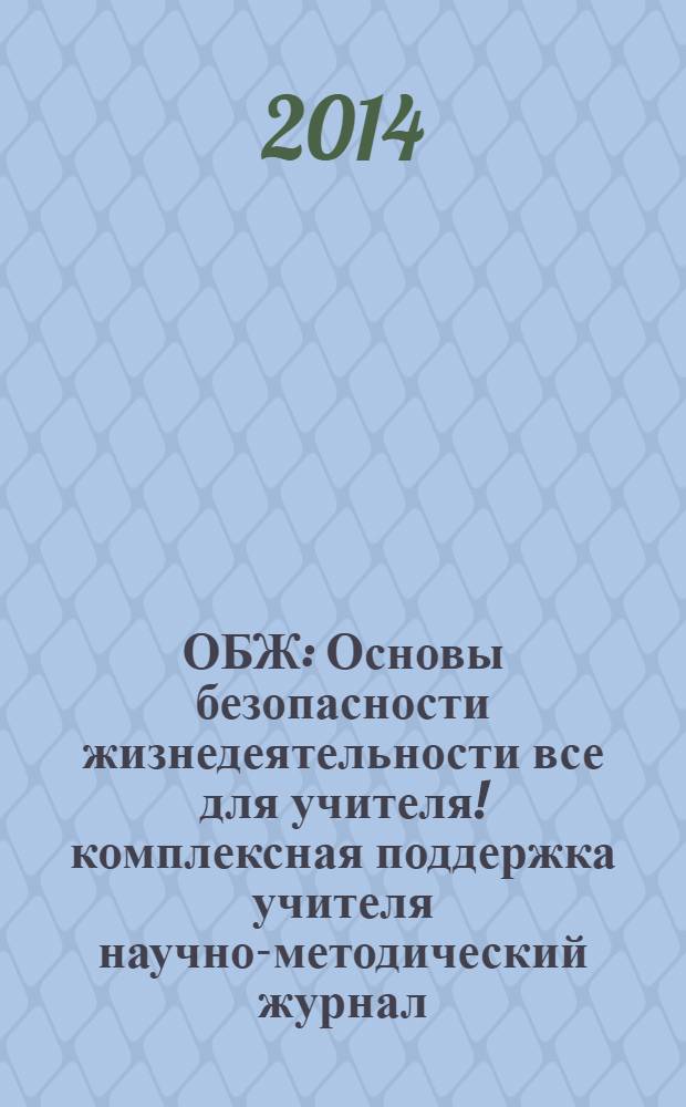 ОБЖ : Основы безопасности жизнедеятельности все для учителя !комплексная поддержка учителя научно-методический журнал. 2014, № 2 (2)