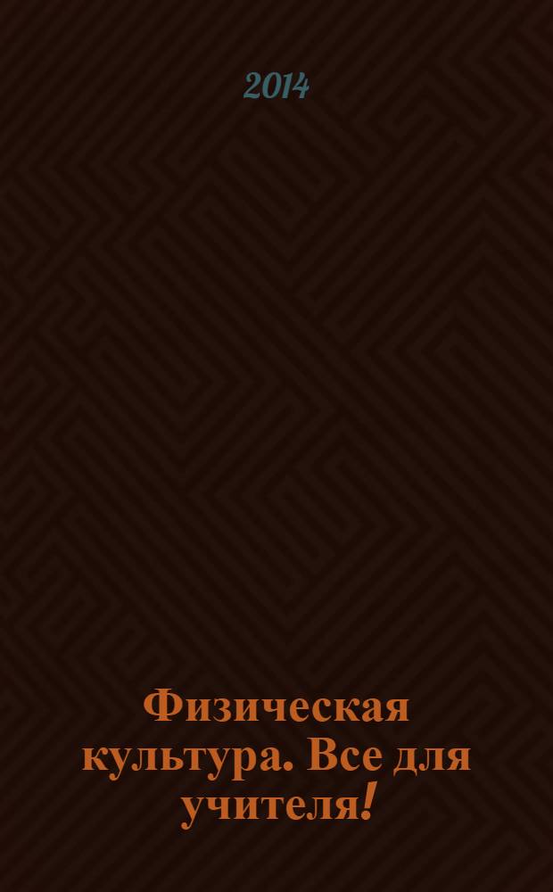 Физическая культура. Все для учителя ! : комплексная поддержка учителя научно-методический журнал. 2014, № 3 (27)
