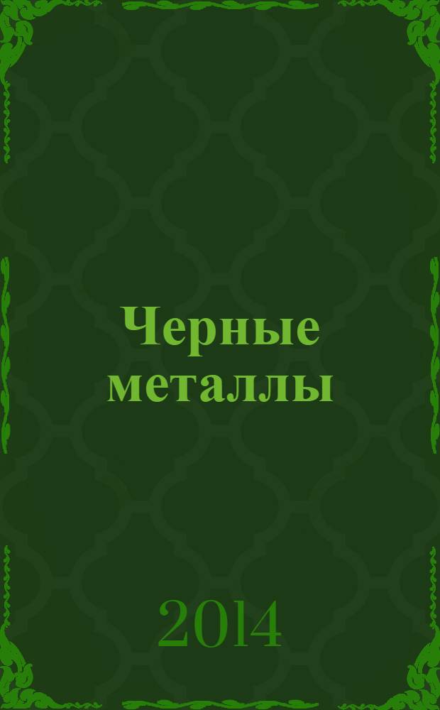 Черные металлы : Журн. по вопросам черной металлургии ФРГ Изд. О-вом нем. металлургов Пер. с нем. Stahl und Eisen. 2014, № 1 (985)