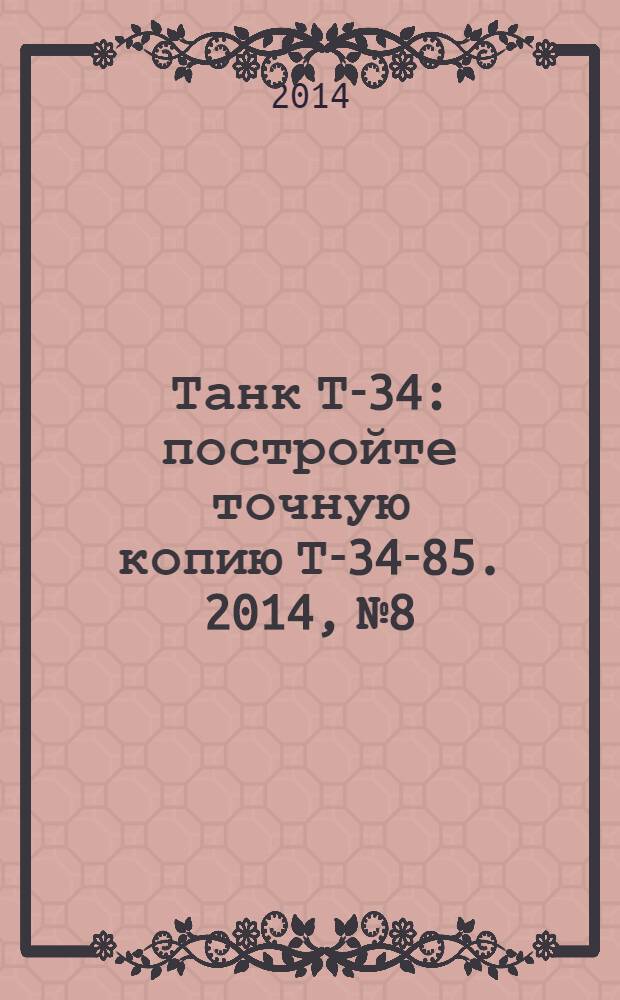 Танк Т-34 : постройте точную копию Т-34-85. 2014, № 8