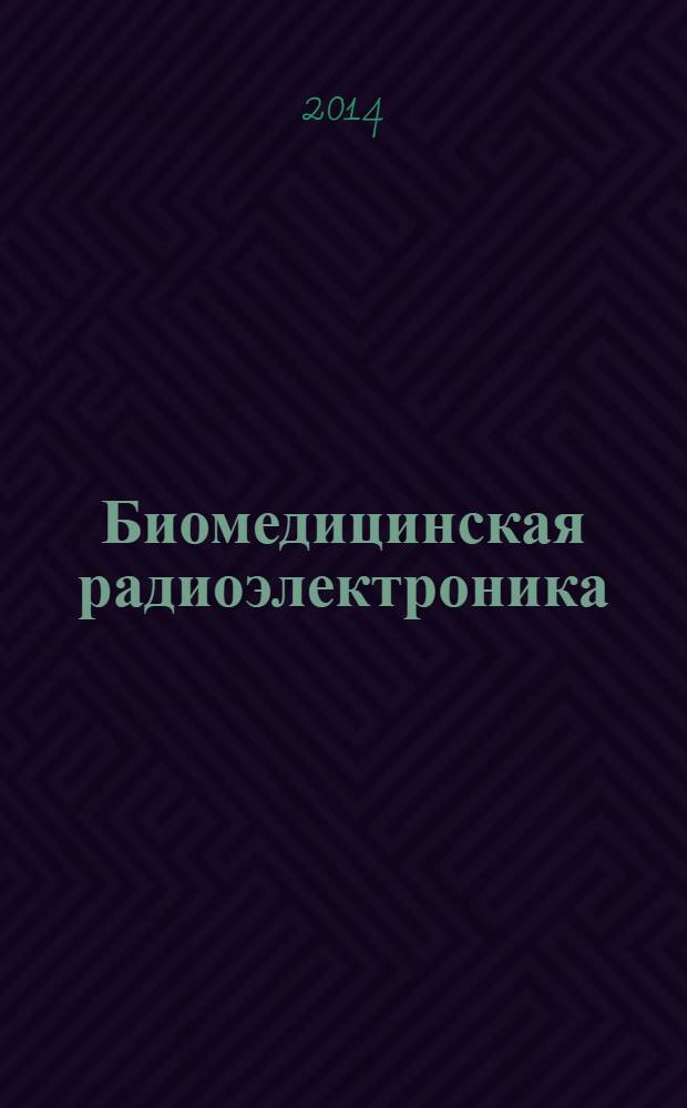 Биомедицинская радиоэлектроника : ежемесячный научно-прикладной журнал. 2014, № 1