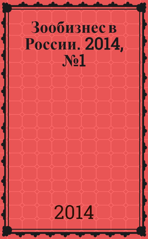 Зообизнес в России. 2014, № 1 (95)