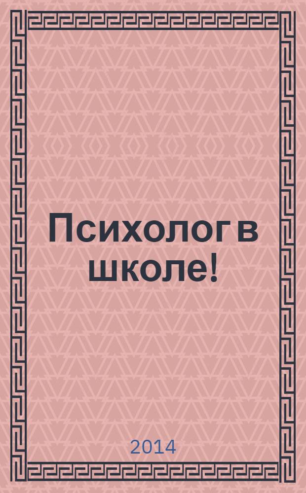 Психолог в школе ! : комплексная поддержка для учителя научно-методический журнал. 2014, № 2 (2)