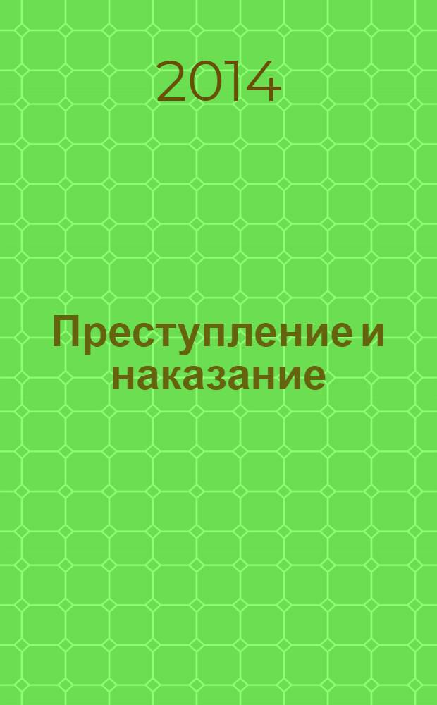 Преступление и наказание : Ежемес. обществ.-полит. и науч.-метод. пенитенциар. журн. МВД Рос. Федерации. 2014, № 3