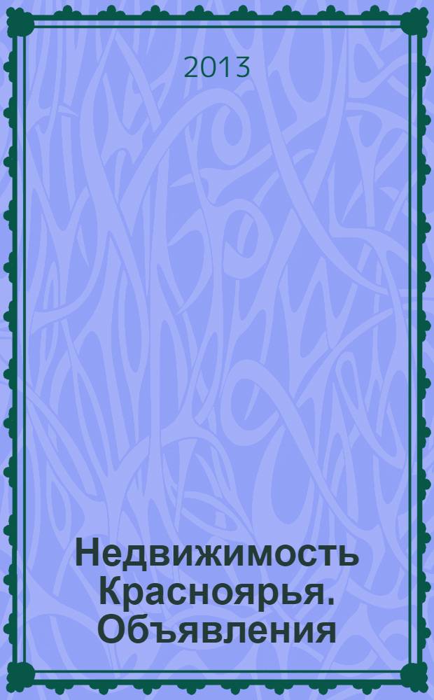 Недвижимость Красноярья. Объявления : рекламно-информационное издание. 2013, № 47 (541)