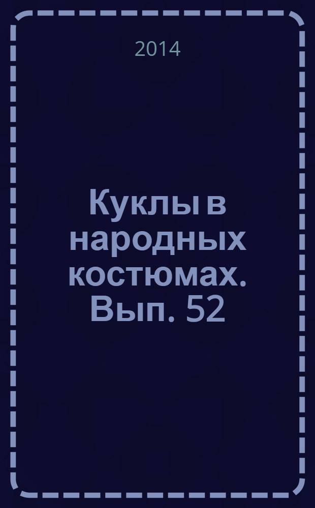 Куклы в народных костюмах. Вып. 52