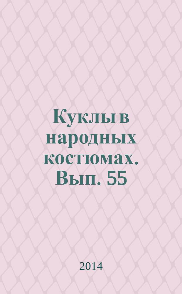 Куклы в народных костюмах. Вып. 55