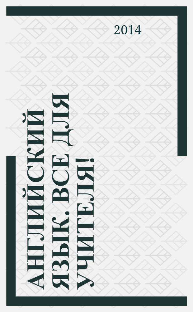 Английский язык. Все для учителя ! : комплексная поддержка учителя научно-методический журнал. 2014, № 2 (26)