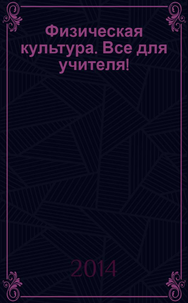 Физическая культура. Все для учителя ! : комплексная поддержка учителя научно-методический журнал. 2014, № 2 (26)